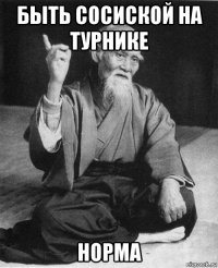 быть сосиской на турнике норма