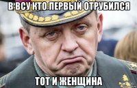 в всу кто первый отрубился тот и женщина