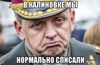 в калиновке мы нормально списали