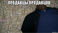 продавцы продавцов 