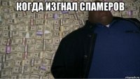 когда изгнал спамеров 