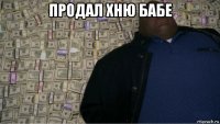 продал хню бабе 