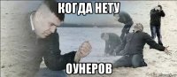 когда нету оунеров