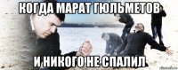 когда марат гюльметов и никого не спалил