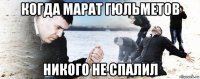 когда марат гюльметов никого не спалил