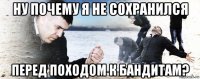 ну почему я не сохранился перед походом к бандитам?