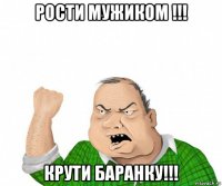 рости мужиком !!! крути баранку!!!