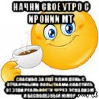 начни свое утро с иронии мт спасибо за ещё один день с отчаянными попытками спастись от этой реальности через эскапизм и бесполезный юмор