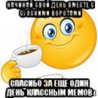 начинай свой день вместе с сузскими воротами спасибо за еще один день классным мемов