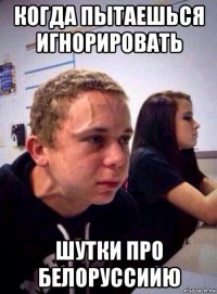 когда пытаешься игнорировать шутки про белоруссиию