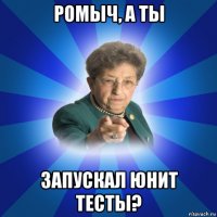 ромыч, а ты запускал юнит тесты?