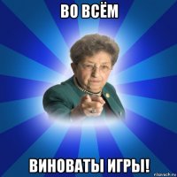 во всём виноваты игры!