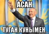 асан туган кунымен.