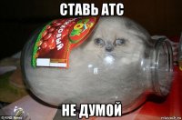 ставь атс не думой