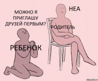 Ребенок Родитель Можно я приглашу друзей первым?