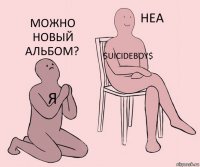 я $uicideboy$ МОЖНО НОВЫЙ АЛЬБОМ?