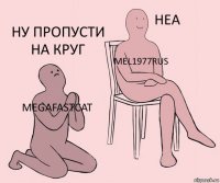 megafastcat mel1977rus ну пропусти на круг