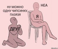 друг я ну можно одну чипсинку пазязя