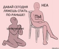 Здравомыслие Ты Давай сегодня ляжешь спать по-раньше!