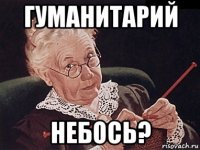 гуманитарий небось?