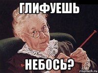 глифуешь небось?