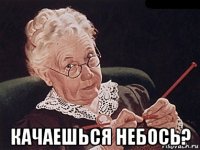  качаешься небось?