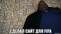  сделал сайт для fifa