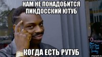 нам не понадобится пиндосский ютуб когда есть рутуб