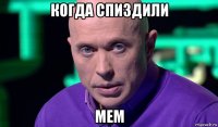 когда спиздили мем