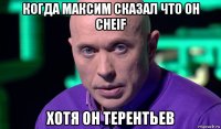 когда максим сказал что он cheif хотя он терентьев