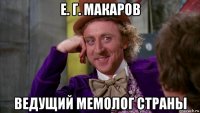 е. г. макаров ведущий мемолог страны