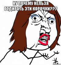 ну почему нельзя отдирать эти корочки??? 