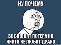 ну почему все любят потера но никто не любит драко