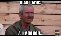 шаво бля? а, ну понял...