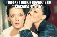 говорят шнюк правильно сказала что - то 