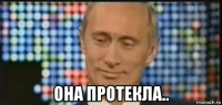  она протекла..
