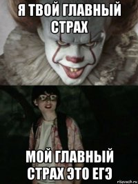 я твой главный страх мой главный страх это егэ