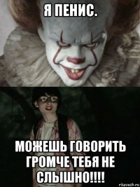 я пенис. можешь говорить громче тебя не слышно!!!!