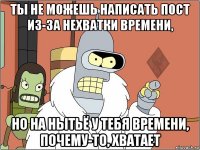 ты не можешь написать пост из-за нехватки времени, но на нытьё у тебя времени, почему-то, хватает