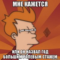 мне кажется или он назвал год большим ролевым стажем
