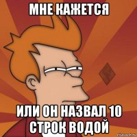 мне кажется или он назвал 10 строк водой