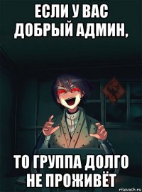 если у вас добрый админ, то группа долго не проживёт