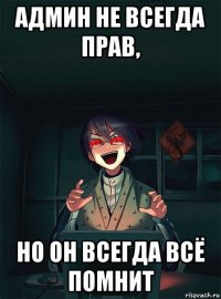 админ не всегда прав, но он всегда всё помнит