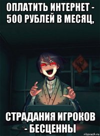 оплатить интернет - 500 рублей в месяц, страдания игроков - бесценны