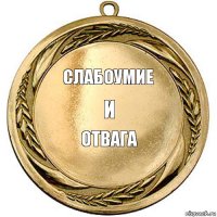 слабоумие и отвага   