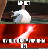 минет лучше для мужчины нет