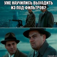 уже научились выходить из под фильтров? 