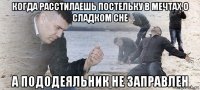 когда расстилаешь постельку в мечтах о сладком сне а пододеяльник не заправлен