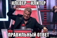 клевер---клитер правильный ответ