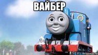 вайбер 